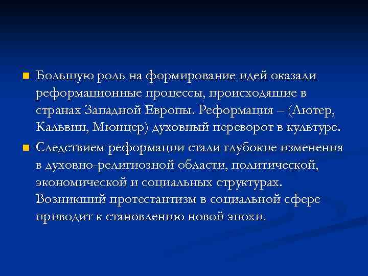 n n Большую роль на формирование идей оказали реформационные процессы, происходящие в странах Западной