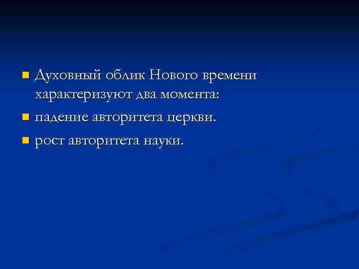 Духовный облик Нового времени характеризуют два момента: n падение авторитета церкви. n рост авторитета