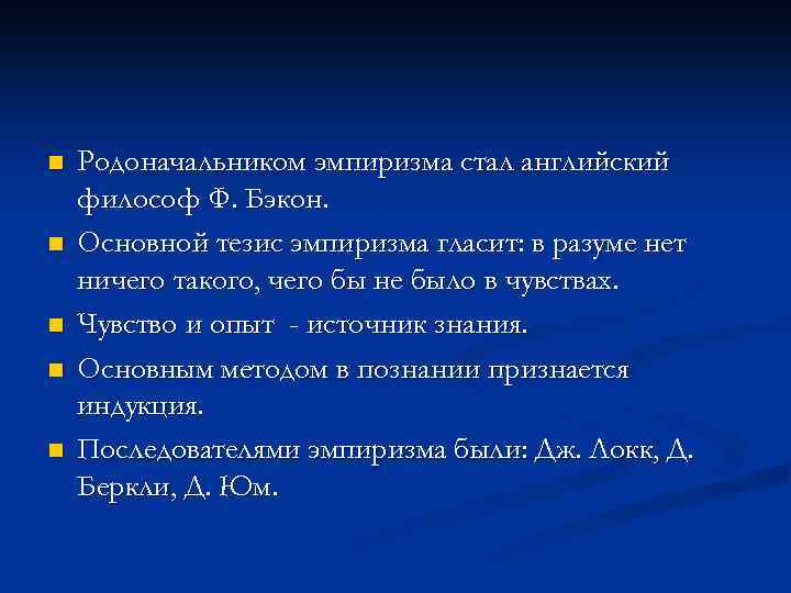 n n n Родоначальником эмпиризма стал английский философ Ф. Бэкон. Основной тезис эмпиризма гласит: