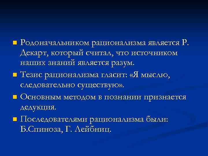 Родоначальником рационализма является Р. Декарт, который считал, что источником наших знаний является разум. n