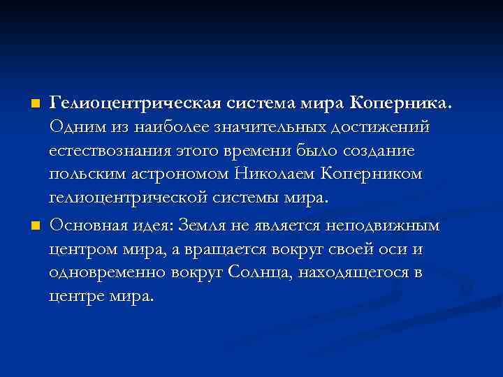 n n Гелиоцентрическая система мира Коперника. Одним из наиболее значительных достижений естествознания этого времени