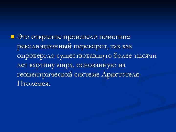 n Это открытие произвело поистине революционный переворот, так как опровергло существовавшую более тысячи лет