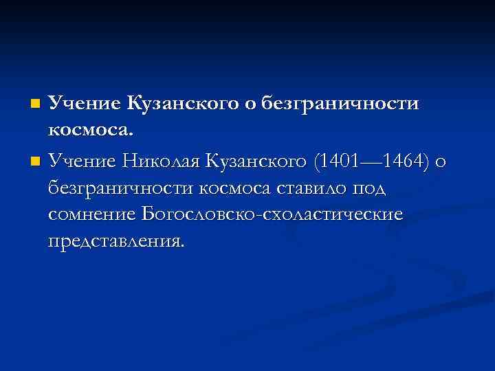 Учение Кузанского о безграничности космоса. n Учение Николая Кузанского (1401— 1464) о безграничности космоса