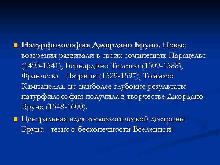 n n Натурфилософия Джордано Бруно. Новые воззрения развивали в своих сочинениях Парацельс (1493 -1541),