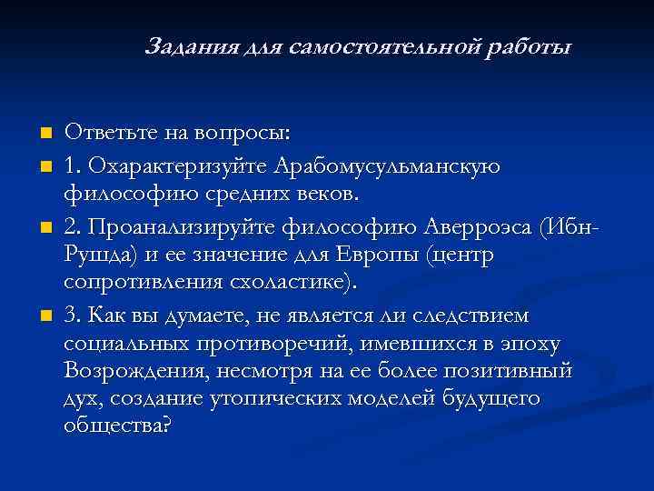 Задания для самостоятельной работы n n Ответьте на вопросы: 1. Охарактеризуйте Арабомусульманскую философию средних