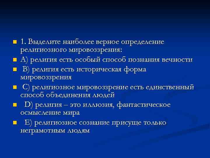 n n n 1. Выделите наиболее верное определение религиозного мировоззрения: A) религия есть особый