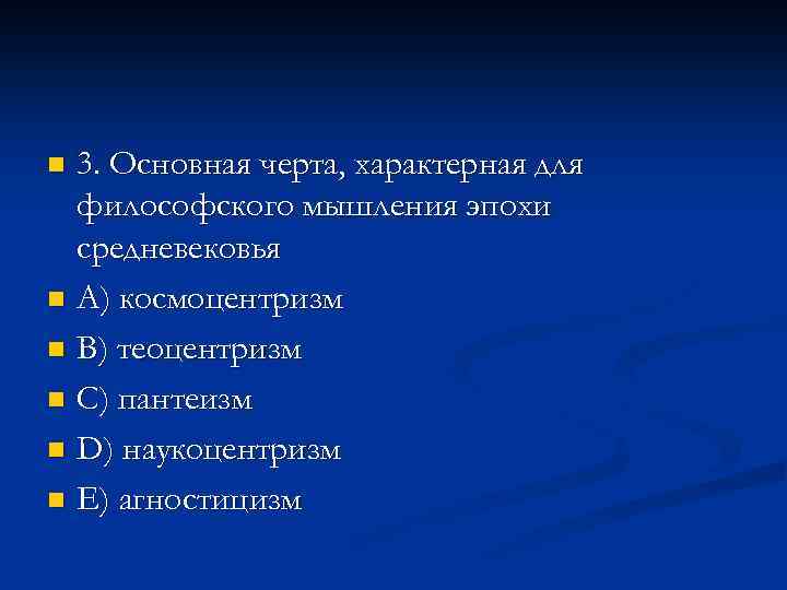 3. Основная черта, характерная для философского мышления эпохи средневековья n A) космоцентризм n В)