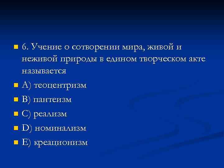 6. Учение о сотворении мира, живой и неживой природы в едином творческом акте называется