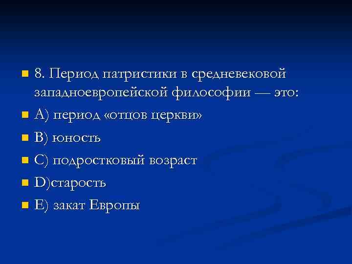 8. Период патристики в средневековой западноевропейской философии — это: n A) период «отцов церкви»