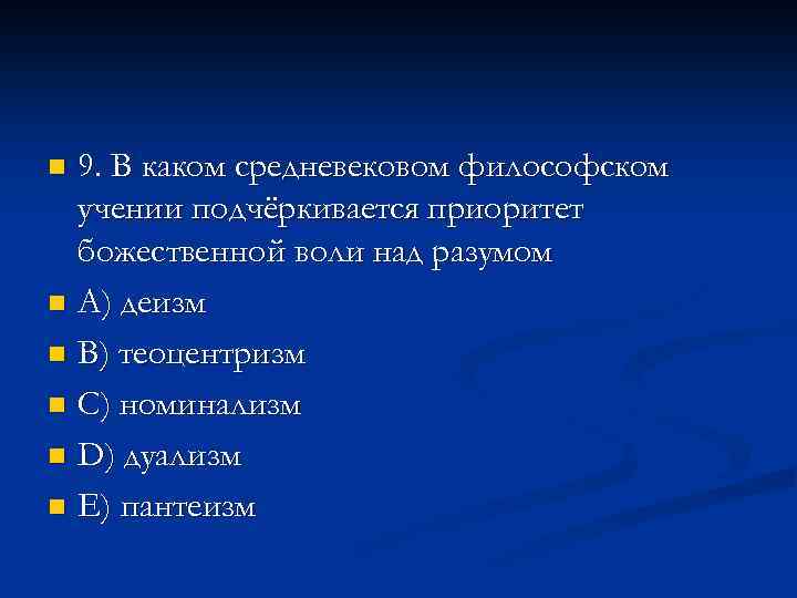 9. В каком средневековом философском учении подчёркивается приоритет божественной воли над разумом n A)