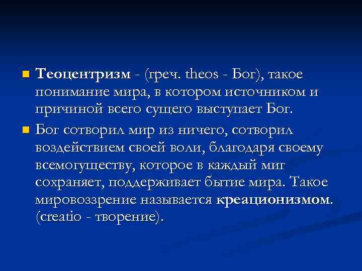 Теоцентризм - (греч. theos - Бог), такое понимание мира, в котором источником и причиной