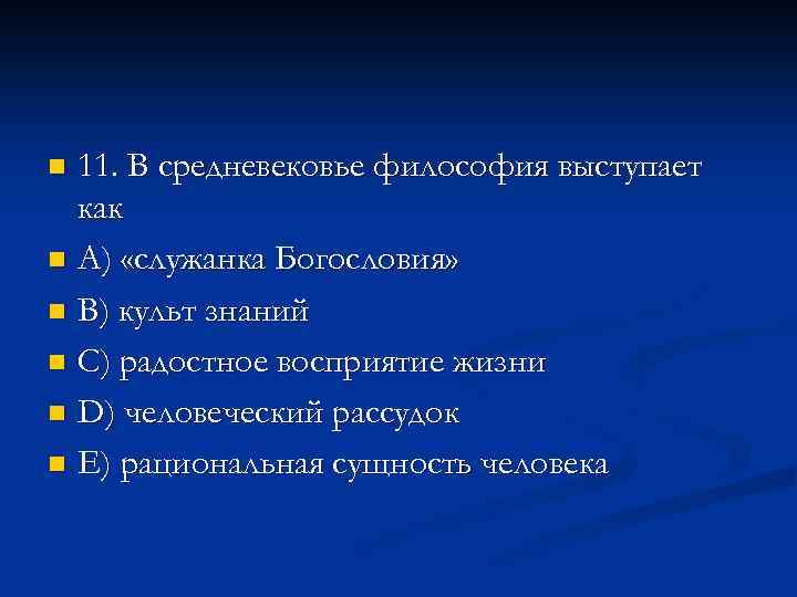 11. В средневековье философия выступает как n A) «служанка Богословия» n В) культ знаний