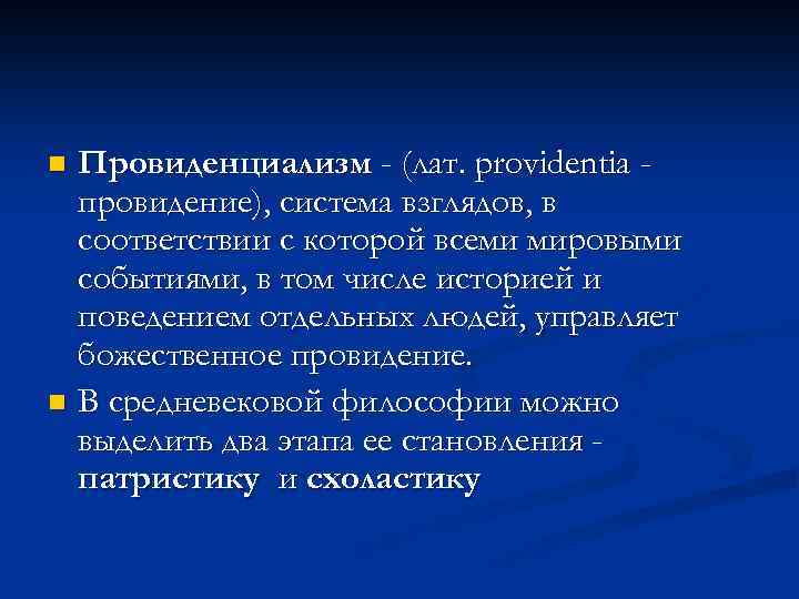 Провиденциализм - (лат. providentia провидение), система взглядов, в соответствии с которой всеми мировыми событиями,