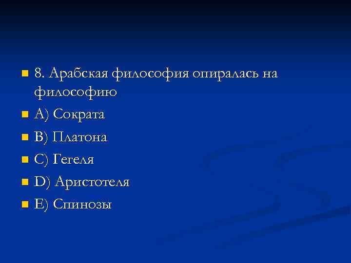 8. Арабская философия опиралась на философию n A) Сократа n В) Платона n С)