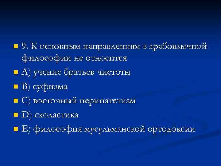 9. К основным направлениям в арабоязычной философии не относится n A) учение братьев чистоты