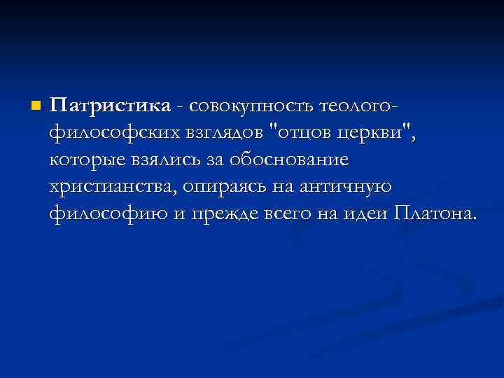 n Патристика - совокупность теологофилософских взглядов "отцов церкви", которые взялись за обоснование христианства, опираясь