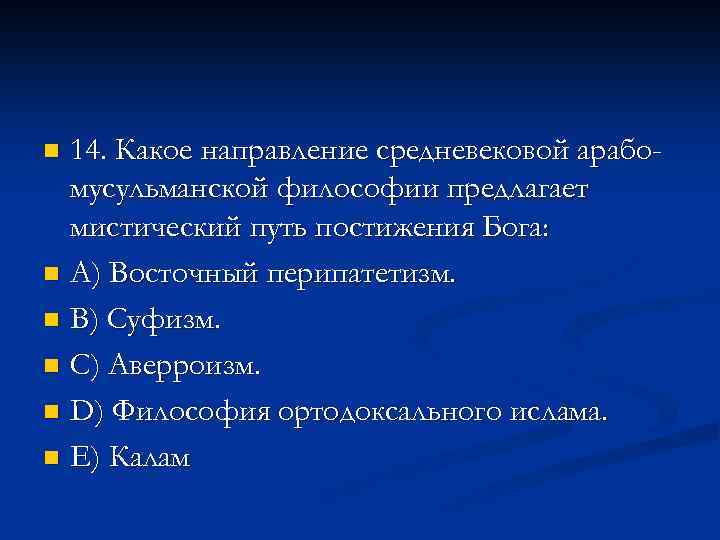 Направление средневековой. Мистические направление средневековой философии. Пути постижения Бога философия средних веков. Направления средневековой. Аверроизм это в философии.