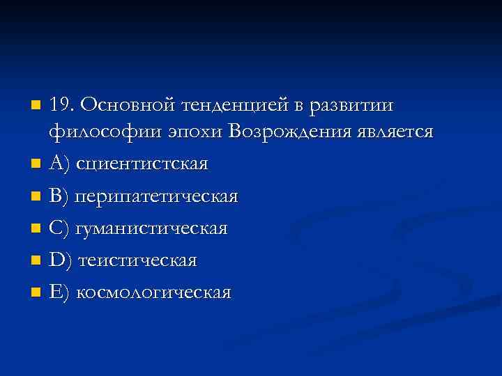 19. Основной тенденцией в развитии философии эпохи Возрождения является n A) сциентистская n В)