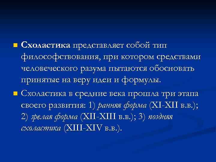 Схоластика представляет собой тип философствования, при котором средствами человеческого разума пытаются обосновать принятые на