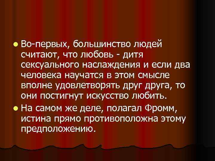 l Во-первых, большинство людей считают, что любовь - дитя сексуального наслаждения и если два