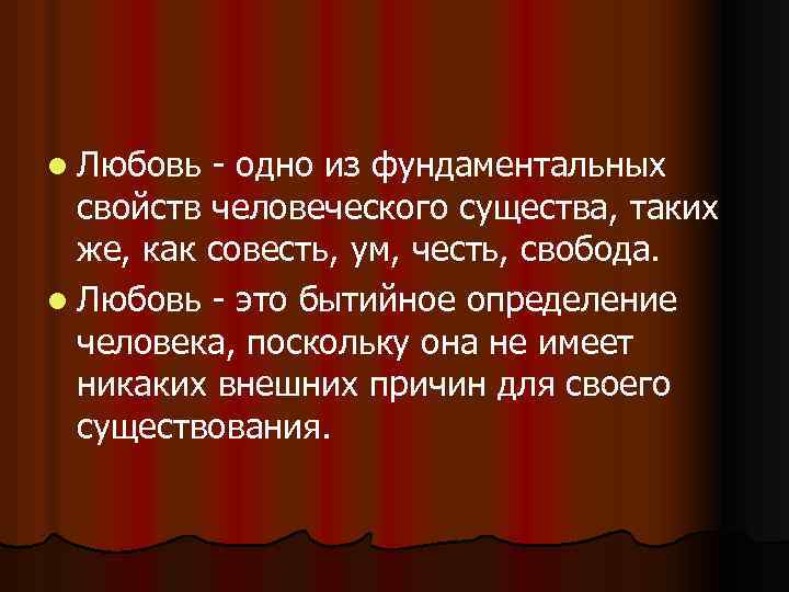 l Любовь - одно из фундаментальных свойств человеческого существа, таких же, как совесть, ум,