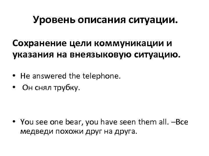 Уровень описания ситуации. Сохранение цели коммуникации и указания на внеязыковую ситуацию. • He answered