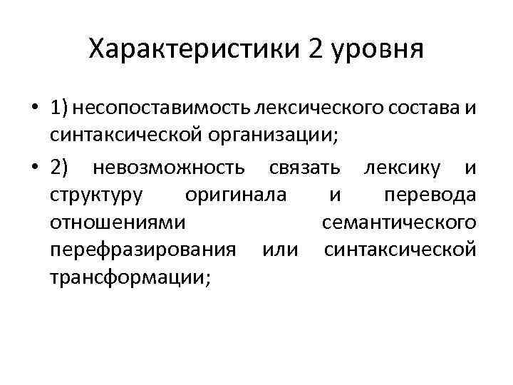 Характеристики 2 уровня • 1) несопоставимость лексического состава и синтаксической организации; • 2) невозможность