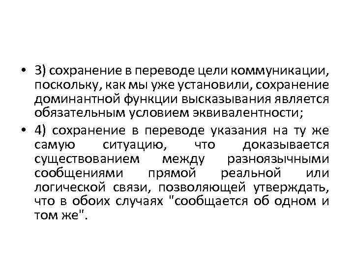  • 3) сохранение в переводе цели коммуникации, поскольку, как мы уже установили, сохранение