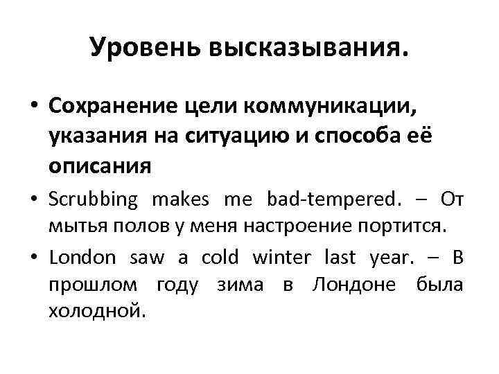 Уровень высказывания. • Сохранение цели коммуникации, указания на ситуацию и способа её описания •