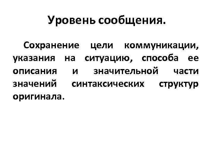 Уровень сообщения. Сохранение цели коммуникации, указания на ситуацию, способа ее описания и значительной части