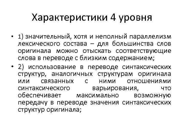 Характеристики 4 уровня • 1) значительный, хотя и неполный параллелизм лексического состава – для