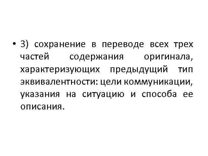  • 3) сохранение в переводе всех трех частей содержания оригинала, характеризующих предыдущий тип