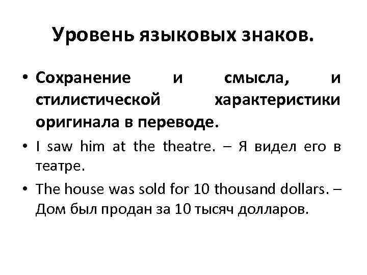 Характеристика оригиналов. Эквивалентность на уровне языковых знаков. Эквивалентность лингвистика уровни. Эквивалентность на разных языковых уровнях. Эквивалентность на уровне языковых знаков пример.