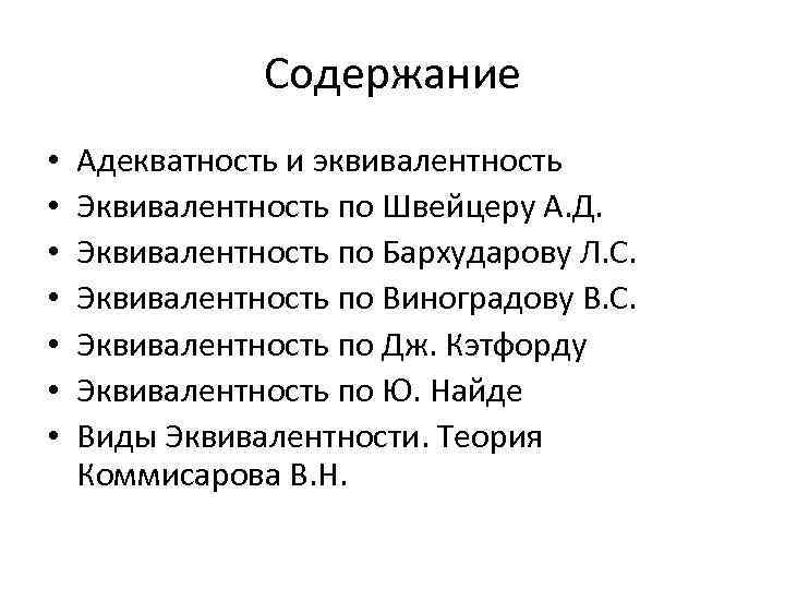 Содержание • • Адекватность и эквивалентность Эквивалентность по Швейцеру А. Д. Эквивалентность по Бархударову