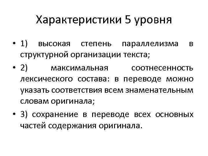 Характеристики 5 уровня • 1) высокая степень параллелизма в структурной организации текста; • 2)