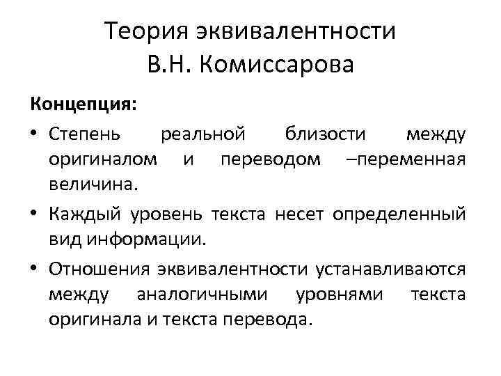 Теория эквивалентности В. Н. Комиссарова Концепция: • Степень реальной близости между оригиналом и переводом