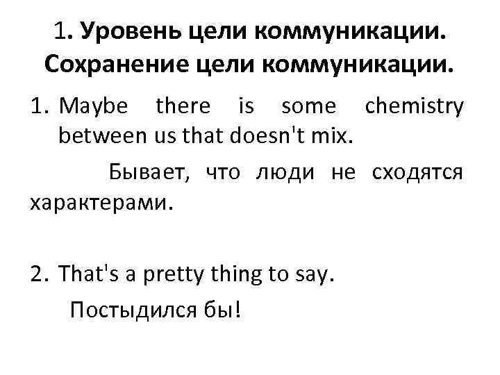 1. Уровень цели коммуникации. Сохранение цели коммуникации. 1. Maybe there is some chemistry between