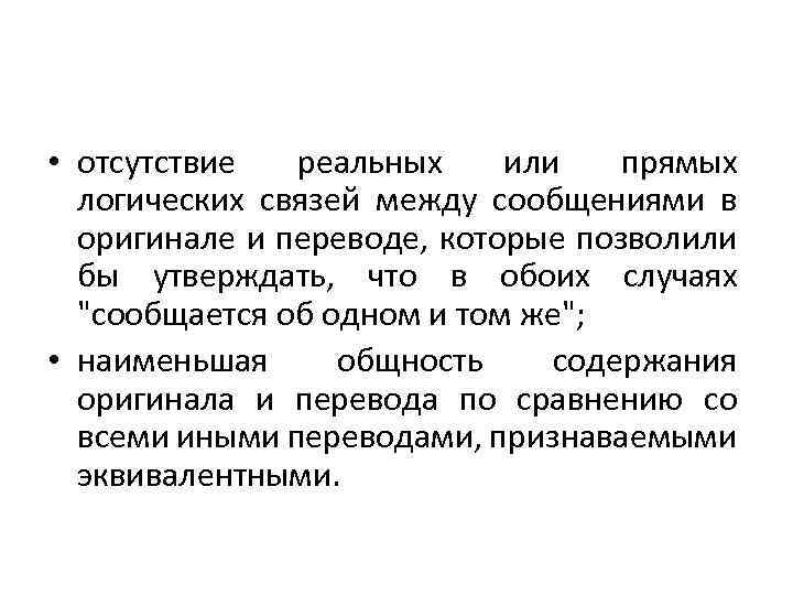  • отсутствие реальных или прямых логических связей между сообщениями в оригинале и переводе,