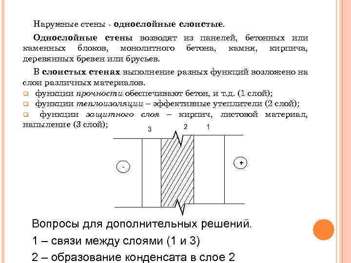 Наружные стены - однослойные слоистые. Однослойные стены возводят из панелей, бетонных или каменных блоков,