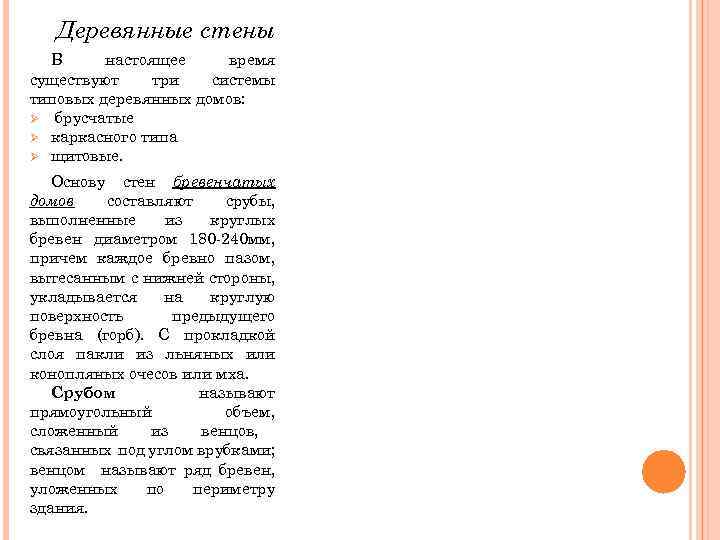 Деревянные стены В настоящее время существуют три системы типовых деревянных домов: Ø брусчатые Ø