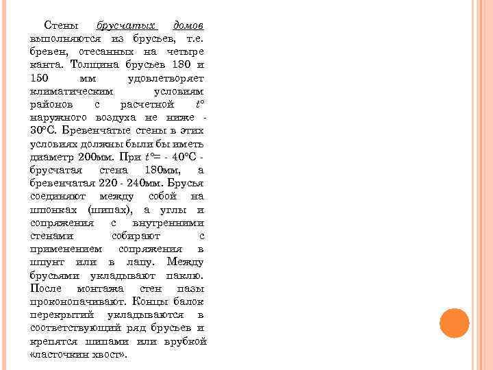 Стены брусчатых домов выполняются из брусьев, т. е. бревен, отесанных на четыре канта. Толщина