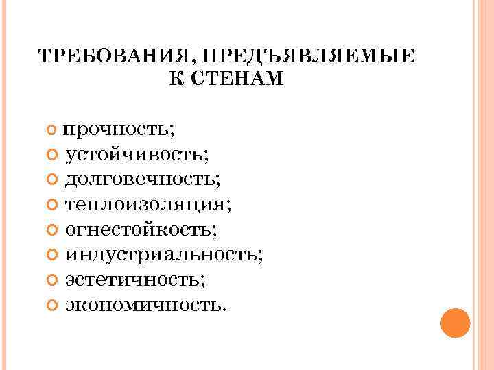 ТРЕБОВАНИЯ, ПРЕДЪЯВЛЯЕМЫЕ К СТЕНАМ прочность; устойчивость; долговечность; теплоизоляция; огнестойкость; индустриальность; эстетичность; экономичность. 