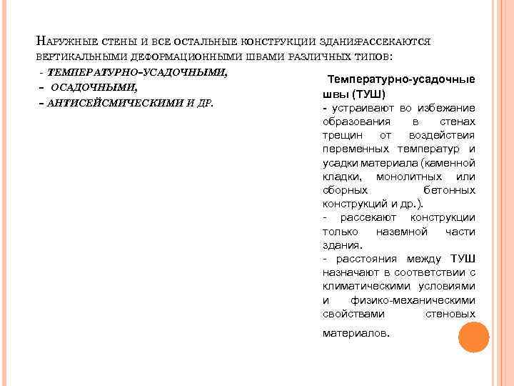 НАРУЖНЫЕ СТЕНЫ И ВСЕ ОСТАЛЬНЫЕ КОНСТРУКЦИИ ЗДАНИЯ РАССЕКАЮТСЯ ВЕРТИКАЛЬНЫМИ ДЕФОРМАЦИОННЫМИ ШВАМИ РАЗЛИЧНЫХ ТИПОВ: -