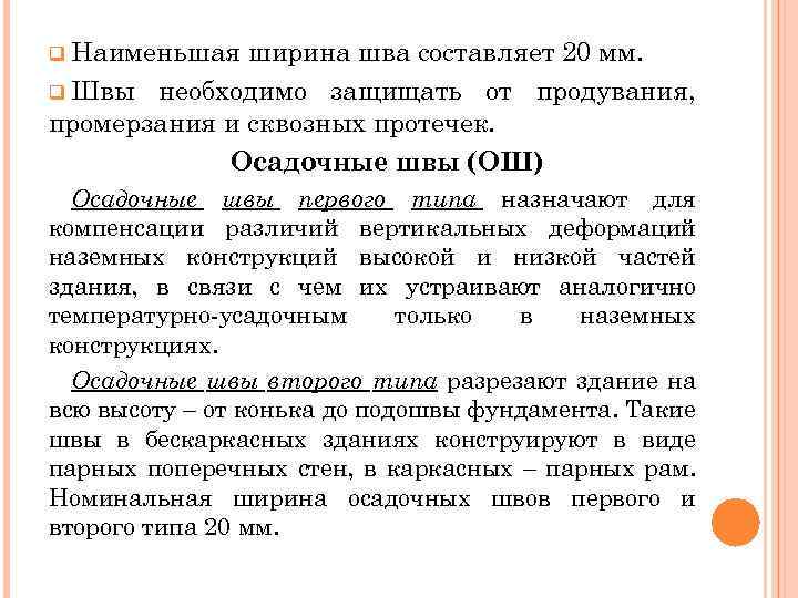 q Наименьшая ширина шва составляет 20 мм. q Швы необходимо защищать от продувания, промерзания