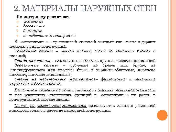 2. МАТЕРИАЛЫ НАРУЖНЫХ СТЕН По материалу различают: Ø каменные Ø деревянные Ø бетонные Ø