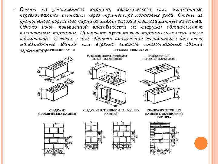 ü Стены из утолщенного кирпича, керамического или силикатного перевязываются тычками через три-четыре ложковых ряда.