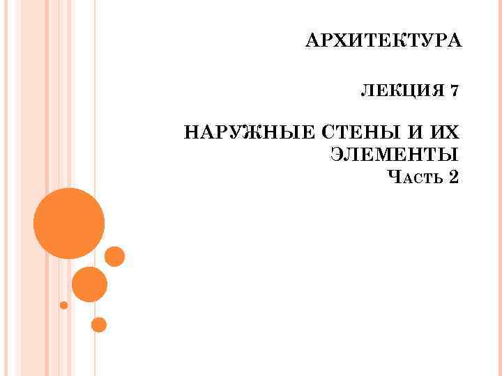 АРХИТЕКТУРА ЛЕКЦИЯ 7 НАРУЖНЫЕ СТЕНЫ И ИХ ЭЛЕМЕНТЫ ЧАСТЬ 2 