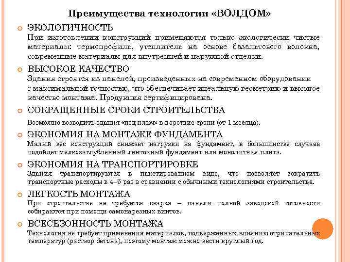 Преимущества технологии «ВОЛДОМ» ЭКОЛОГИЧНОСТЬ При изготовлении конструкций применяются только экологически чистые материалы: термопрофиль, утеплитель