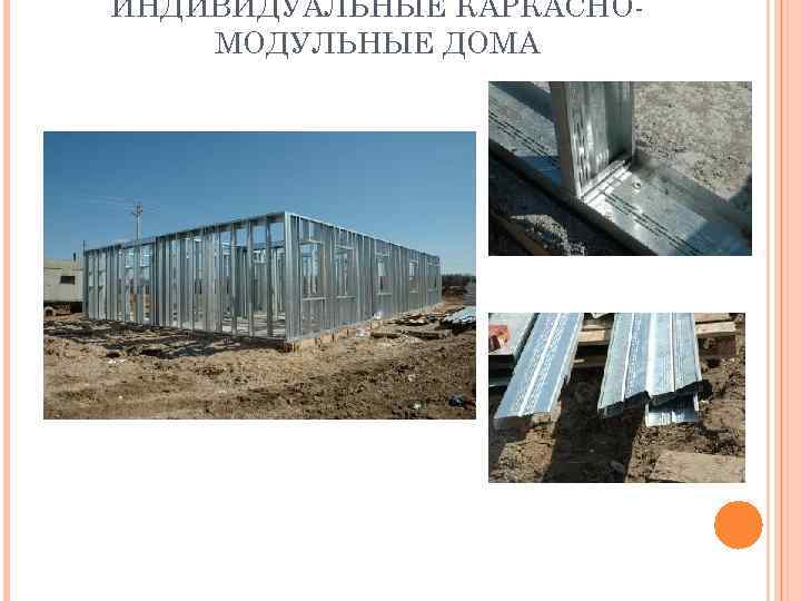 ИНДИВИДУАЛЬНЫЕ КАРКАСНО МОДУЛЬНЫЕ ДОМА 
