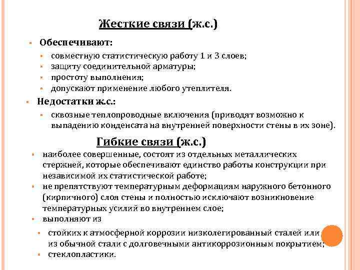Жесткие связи (ж. с. ) § Обеспечивают: § § совместную статистическую работу 1 и